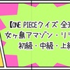【ONE PIECEクイズ 全30問】女ヶ島アマゾン・リリー編 初級・中級・上級