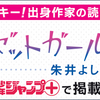 少年ジャンプ＋にルーキー出身作家の読切が掲載！