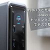 USBハブと充電器を一体化！Anker Prime ドッキングステーションでデスク整理を実現