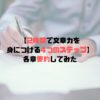 【文章力向上】「2時間で文章力が身につく本」を簡単に要約する