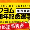 カクヨム3周年記念選手権【KAC】レビューいいね、ベスト皆勤、皆勤賞を発表します