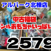 【福袋開封】「ノンジャンルおもちゃいっぱいセット」を開封！駿河屋アルパーク北棟店