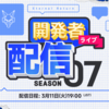 【エターナルリターン】シーズン７開発者ライブ：まとめ【Q&A翻訳あり】