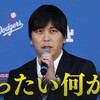 大谷翔平 自身の賭博関与を否定 水原一平氏違法賭博問題で声明（２０２４年３月２６日『NHKニュース』）