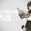 艦これ10周年と深雪改二！