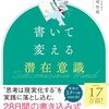 「周りと差がつく」潜在意識を活かすためには同じ情報に何回アクセスすべき？？