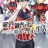 悪役御曹司の勘違い聖者生活５ ～二度目の人生はやりたい放題したいだけなのに～
