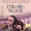 エリザ・ヒットマン監督『17歳の瞳に映る世界』