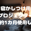 約1カ月使ってみて感じた、子どもと大人それぞれの変化