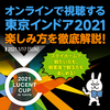 「ルーセントカップ 第61回東京インドア」 オンライン視聴の楽しみ方を徹底解説！