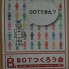 第3回 BOTつくろう会行ってきました