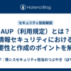 AUP（利用規定）とは？情報セキュリティにおける重要性と作成のポイントを解説