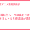 無職転生ルークは裏切り者で正体はヒトガミ使徒説が濃厚！