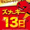 ズナーキー来店‼️ 1月13日スーパーDステーション飯塚