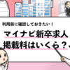 【マイナビ新卒の掲載料は？】利用すべき企業の特徴も解説！