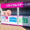 イオンの「リサイクルステーション」でWAONが貯まる？実際に古紙を持ち込んでみた。