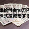 一律給付金10万円で、株式投資をする