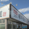 チラ裏食レポ / 琴平製麺［米原］丸亀製麺のパクリかと思ったが別物だった