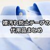 襟汚れ防止テープの代用品まとめ｜家にあるもので簡単にできる襟汚れ対策