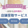 【時短】1点から送料無料！ネットショップの店舗受取サービスが便利