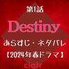 運命が絡み合うサスペンスラブストーリー開幕！「Destiny」＃1徹底解析