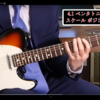 ギタリストの総復習は年6回必要？！内容公開！