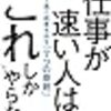 仕事が速い人は、「これ」しかやらない ラクして速く成果を出す「7つの原則」