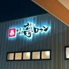 栃木県「いきいき夢ロマン」広いサウナ室！源泉かけ流しで温まる