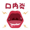 口内炎に関する雑学