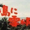 久松静児監督『南の島に雪が降る』（1961年）