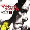 冲方丁 『マルドゥック・ヴェロシティ 2』　（ハヤカワ文庫JA）