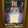 映画「国宝」@ＴＯＨＯシネマズ日本橋。(2025.6.7土)