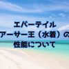 【エバーテイル】アーサー王（水着）の性能・パーティー編成について