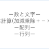 【データ解析】Pythonでデータ解析[基礎]ー数と文字・計算・配列・行列