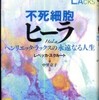 『不死細胞ヒーラ　ヘンリエッタ・ラックスの永遠なる人生』レベッカ・スクルート著　中里京子訳(講談社)