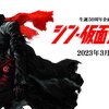 【シン・仮面ライダー】小ネタ、オマージュ元をいろいろ解説！