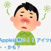 今年のAppleは熱い！！ アイツが帰ってくる・・・かも？