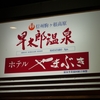 ホテル　やまぶき【長野県　早太郎温泉】～高級旅館のはずが部屋次第ではリーズナブルに、手の込んだ囲炉裏料理を堪能できる上に、木曽駒ケ岳に抱かれる早太郎温泉では希少な源泉投入豊富の湯宿～