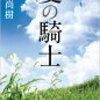 百田尚樹の『夏の騎士』を読み終えました。