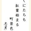 くにたちも紅葉始まる町景色