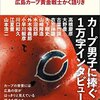 今日のカープ本：『赤ヘル偉人伝 ~広島カープ黄金戦士かく語りき』