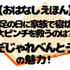 お弁当が勝手に動き出す！？『だじゃれべんとう』の魅力を語る