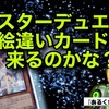 マスターデュエルに絵違いカードは来るのかな？