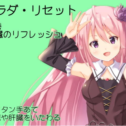 【同人ASMRレビュー】内臓のリフレッシュ カンタン手あて音源 -腎臓や肝臓をいたわる- カラダリセット第3巻【花見川ゆふ】