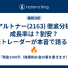 【アルトナー(2163) 徹底分析】成長率は？割安？新米トレーダーが本音で語るヨ！🔥