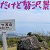 大分県低山歩き。七ツ石山