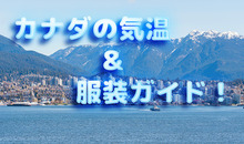 カナダの平均気温と服装ガイド！気候からベストシーズンまで徹底解説