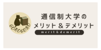 通信制大学のメリット・デメリット。後悔しないために知っておきたい通信制大学が向いている人の特徴は？