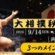 大相撲秋場所　３つのメインの予想変更の受付け