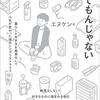 【本紹介】捨てればいいってもんじゃない